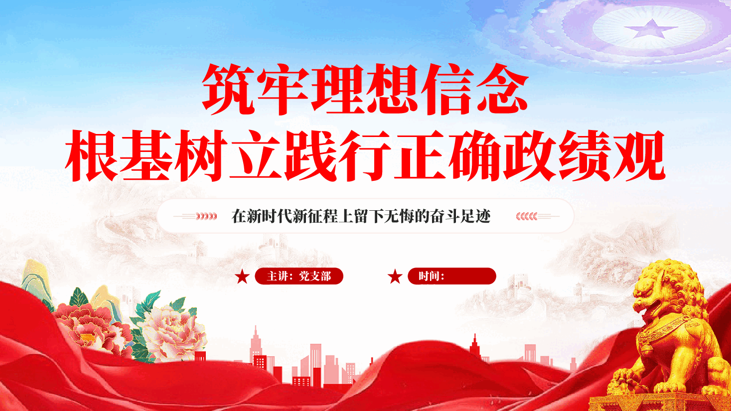 红色筑牢理想信念根基树立践行正确政绩观PPT党课.pptx,第1页预览