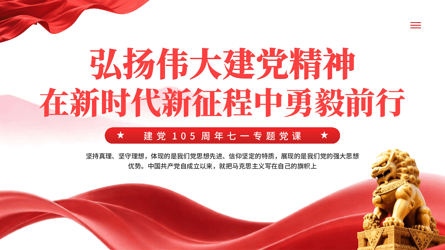 建党105周年弘扬伟大建党精神在新时代新征程中勇毅前行PPT党课.pptx,第1页预览