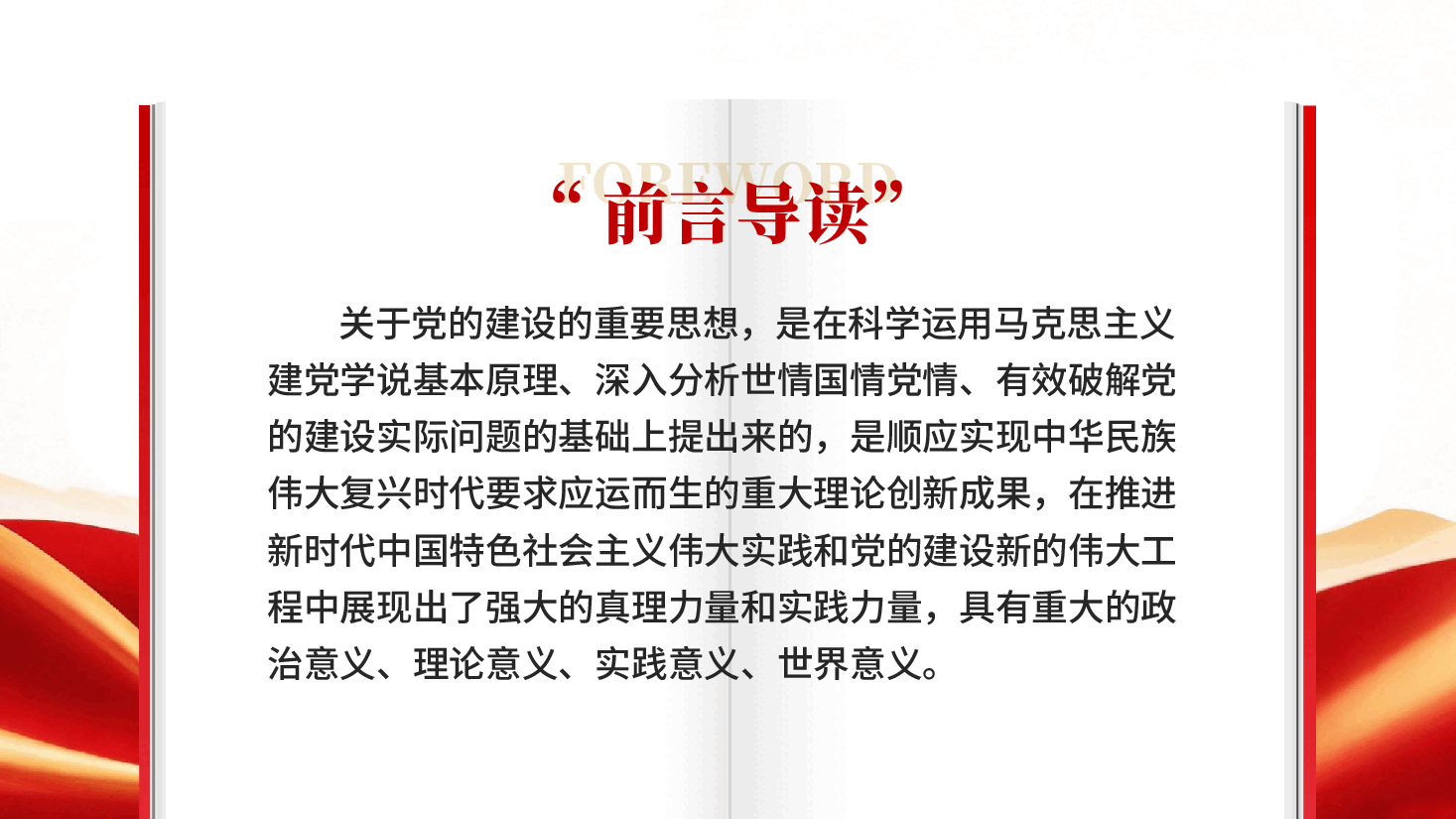 红色深刻认识关于党的建设的重要思想的重大意义PPT党课.pptx,第2页预览