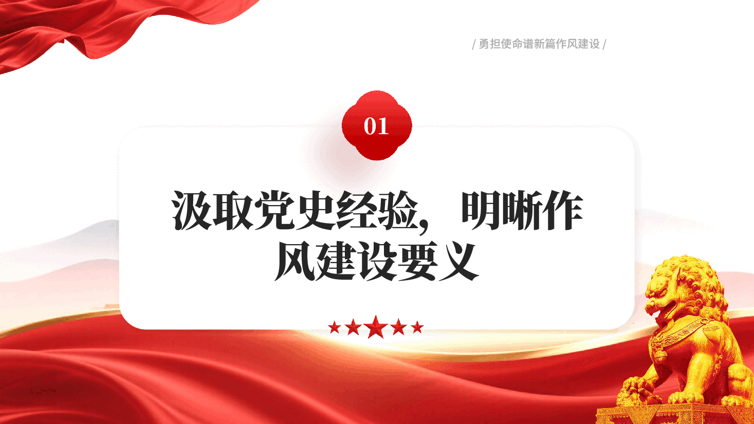 红色坚定信念强作风勇担使命谱新篇作风建设建党105周年PPT党课.pptx,第4页预览