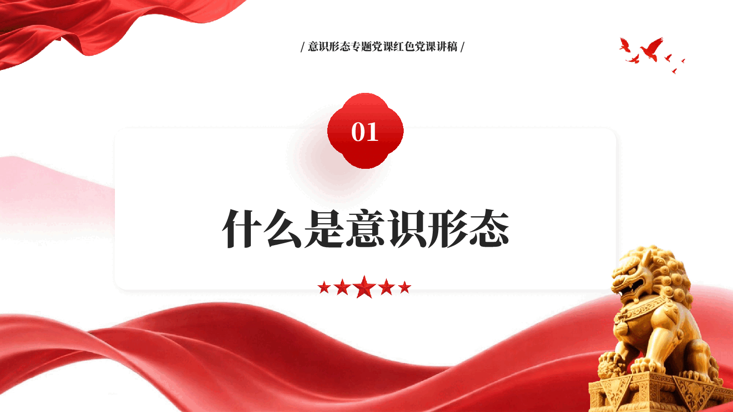 红色坚定不移做好新时代意识形态工作意识形态专题党课红色PPT党课.pptx,第4页预览
