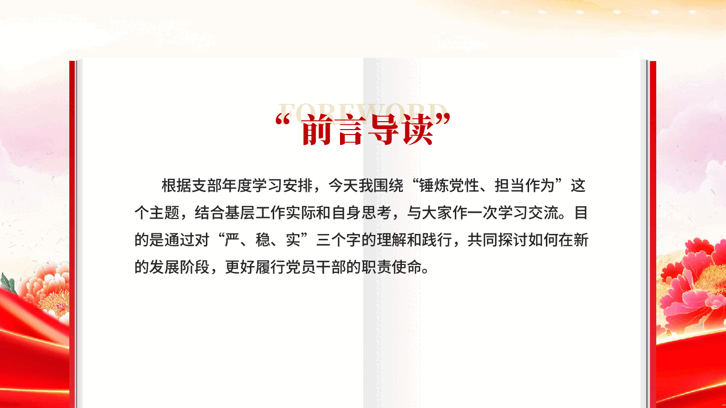 红色锤炼过硬党性勇于担当作为在新征程上书写基层工作新篇章PPT党课.pptx,第2页预览