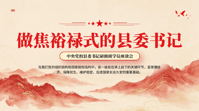 红色做焦裕禄式的县委书记中央党校县委书记研修班学员座谈会PPT党课.pptx