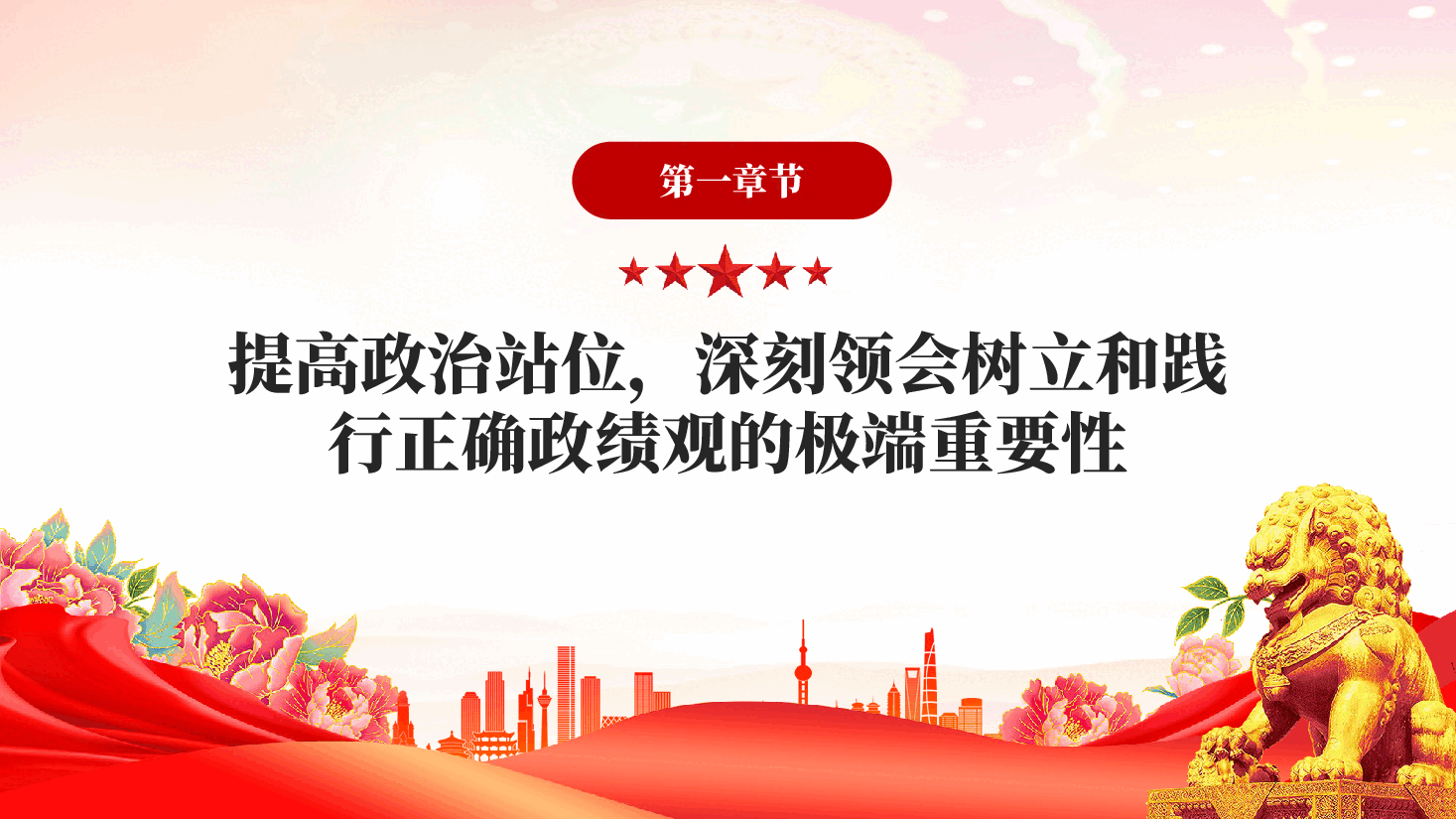 树立和践行正确政绩观深入学习贯彻关于树立和践行正确政绩观的重要论述.pptx，第3页预览