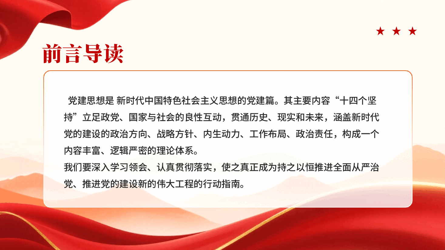 理解和把握好十四个坚持深刻领会党建思想的内在逻辑和科学内涵.pptx,第2页预览