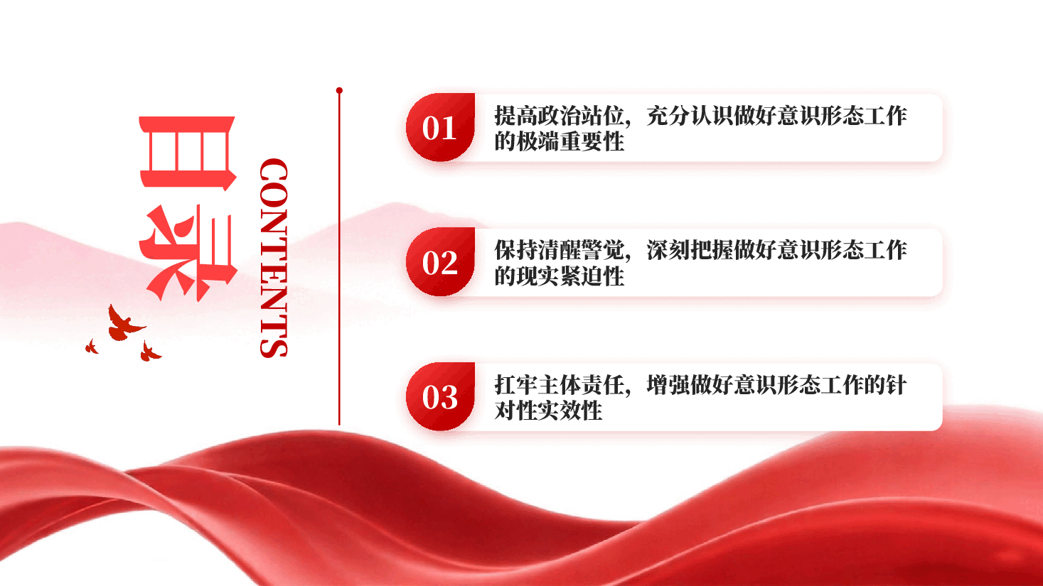 红色扛牢政治责任抓好新时代意识形态工作PPT党课.pptx，第4页预览