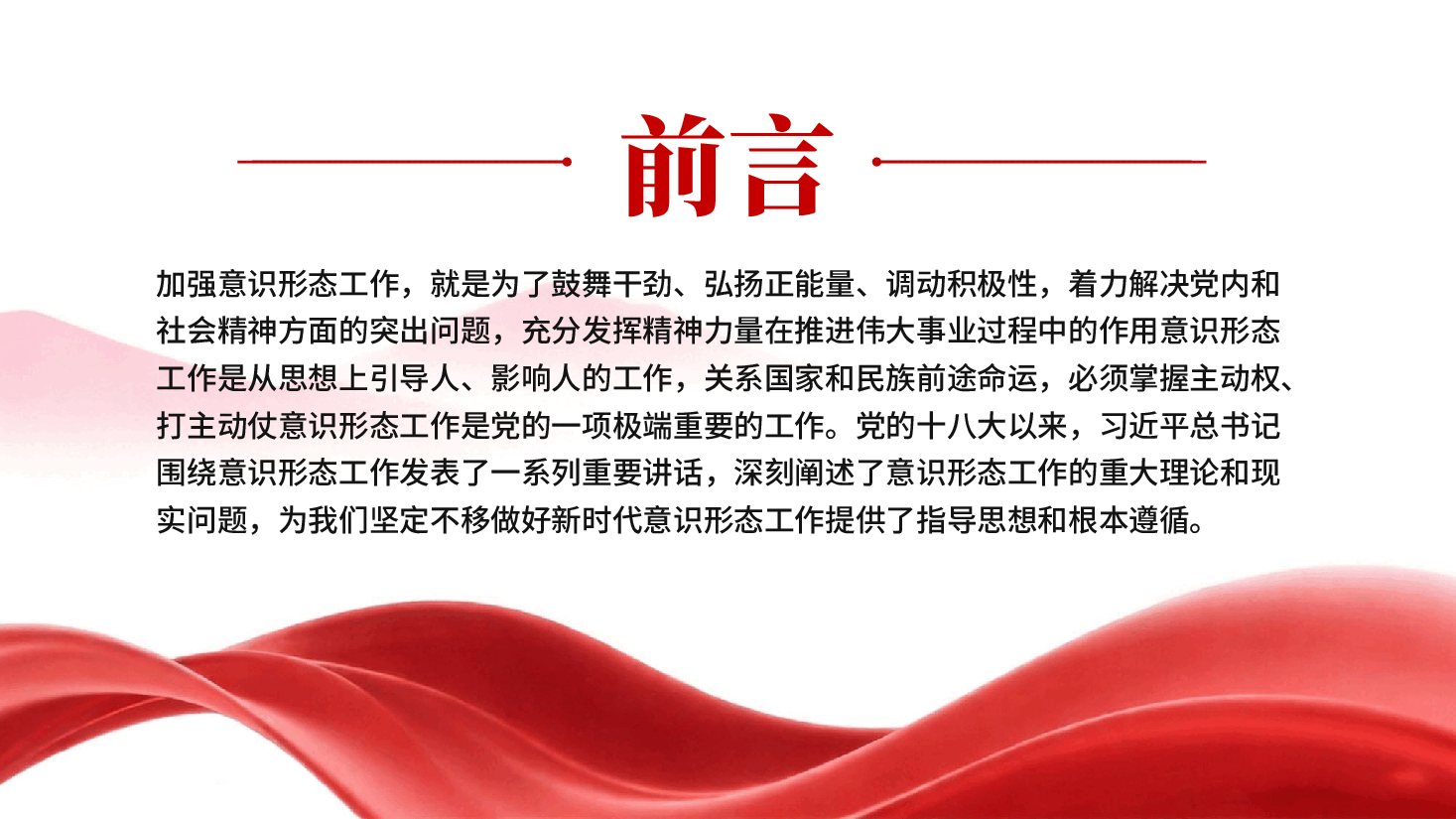 红色坚定不移做好新时代意识形态工作意识形态专题党课红色PPT党课.pptx,第2页预览