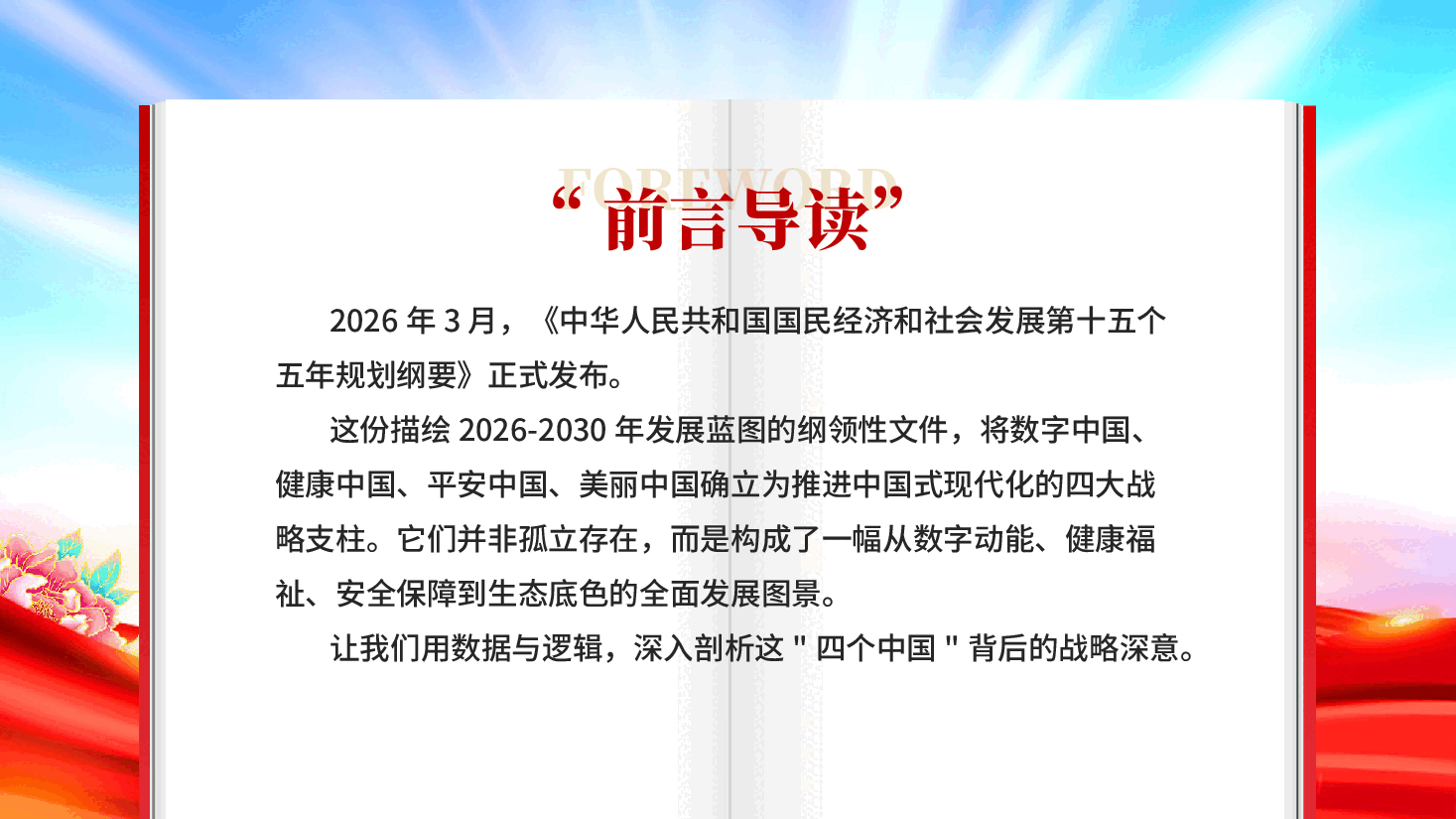 红色数说十五五从数字动能到生态底色四个中国解码中国式现代化PPT党课.pptx,第2页预览