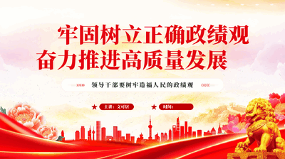 红色牢固树立正确政绩观奋力推进高质量发展领导干部要树牢造福人民的政绩观.pptx