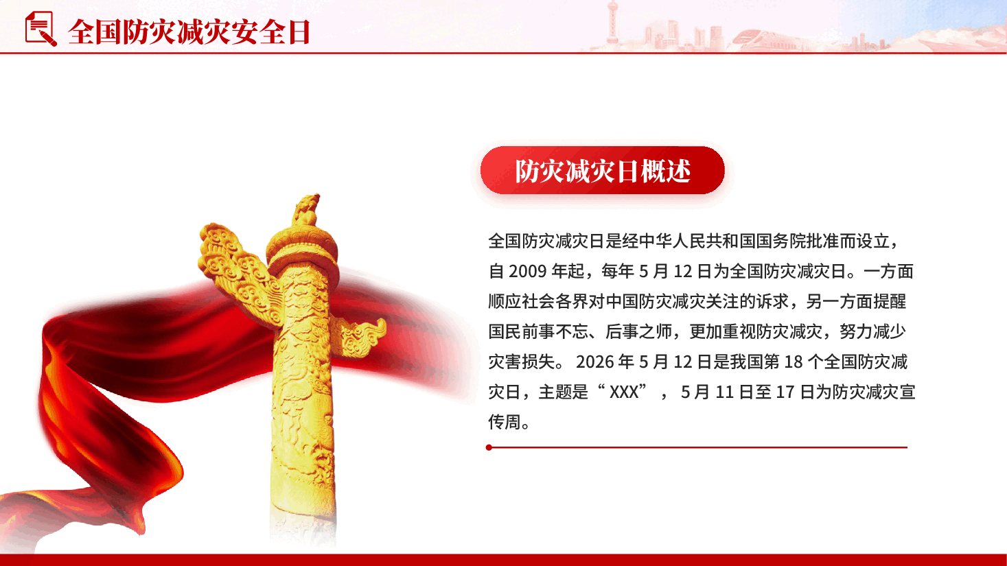 红色全国防灾减灾安全日防灾减灾构建和谐安全教育PPT党课.pptx,第4页预览