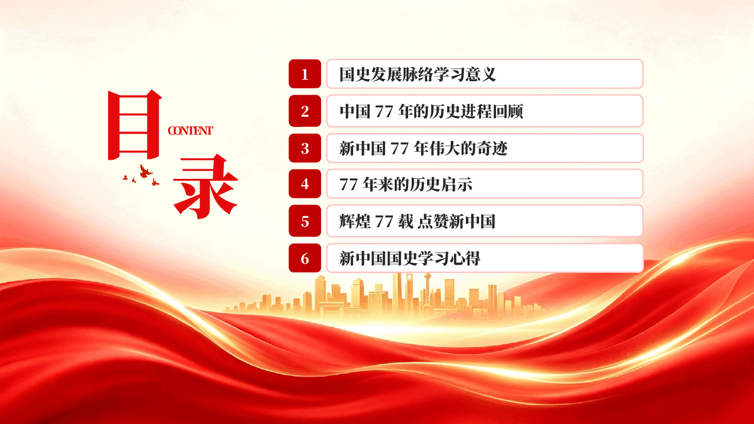 红色礼赞新中国奋进新时代庆祝新中国成立77周年PPT党课.pptx,第3页预览