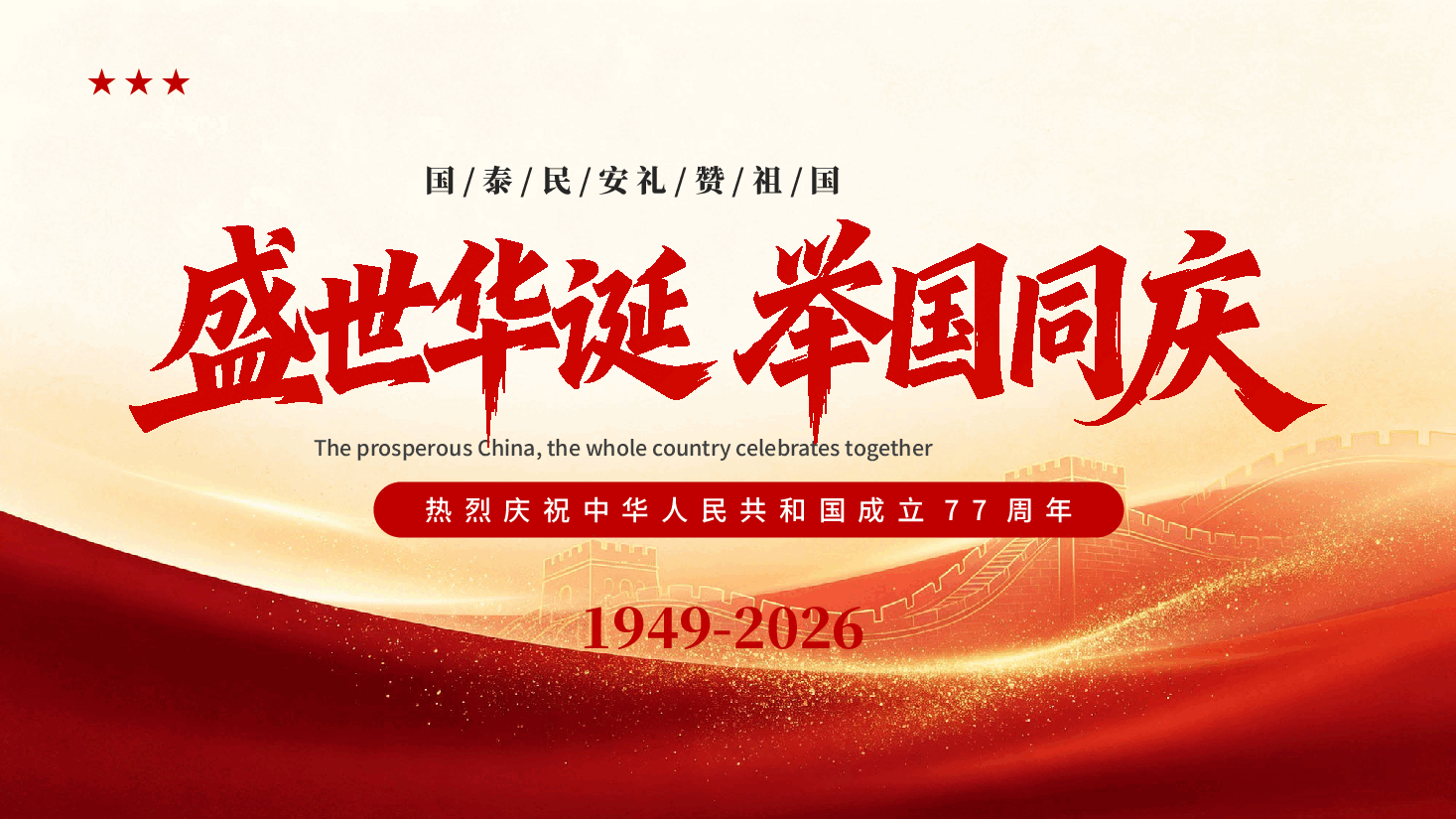 盛世华诞举国同庆热烈庆祝新中国成立77周年PPT党课.pptx,第1页预览