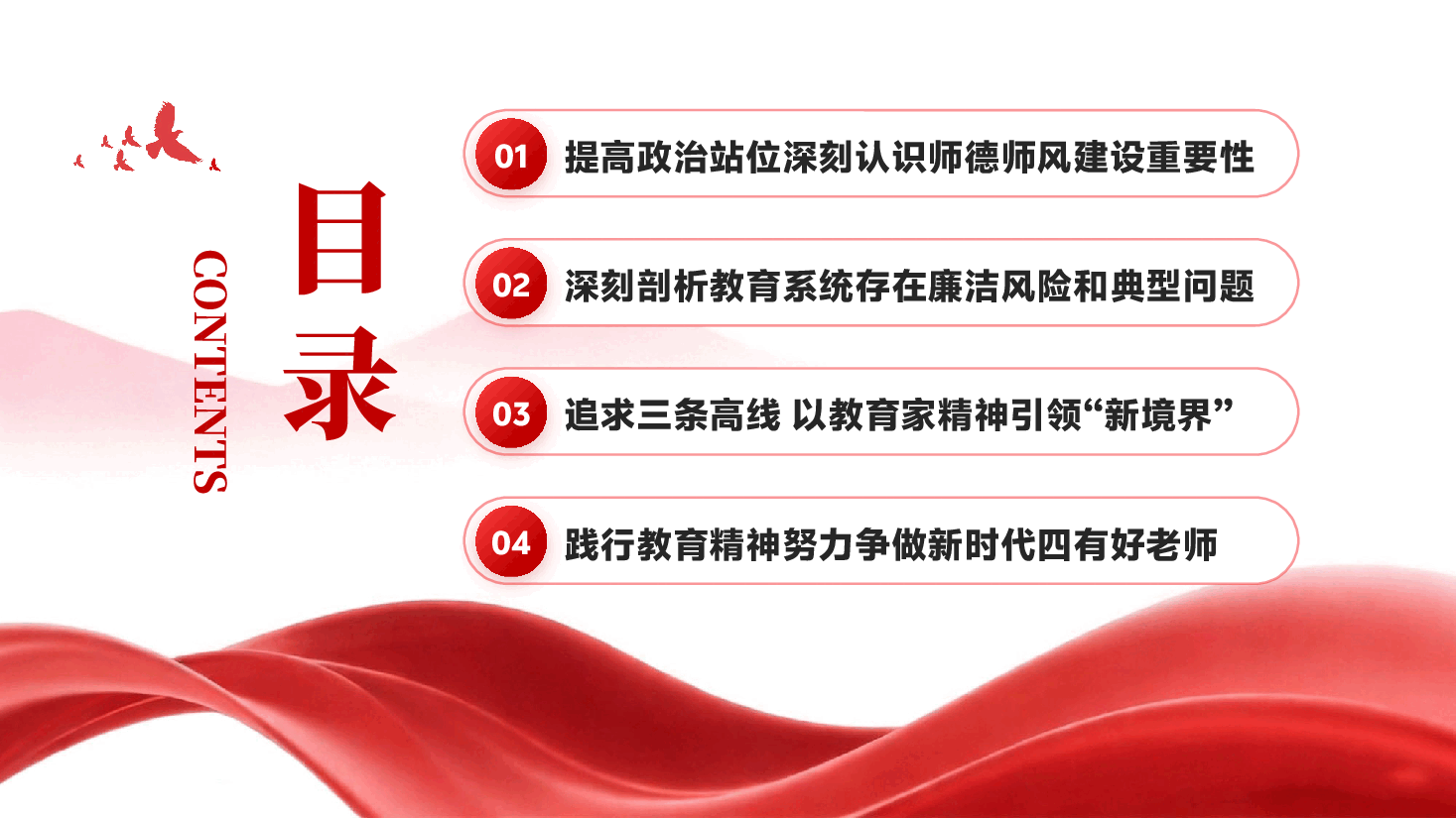 红色立德树人铸师魂廉洁从教守初心师德师风专题党课.pptx,第3页预览