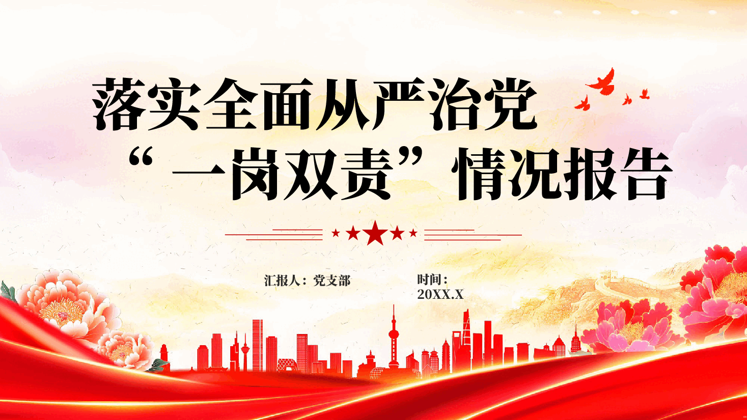 红色落实全面从严治党一岗双责情况报告党员干部廉洁教育PPT党课.pptx,第1页预览