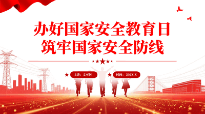 红色办好国家安全教育日筑牢国家安全防线PPT党课.pptx