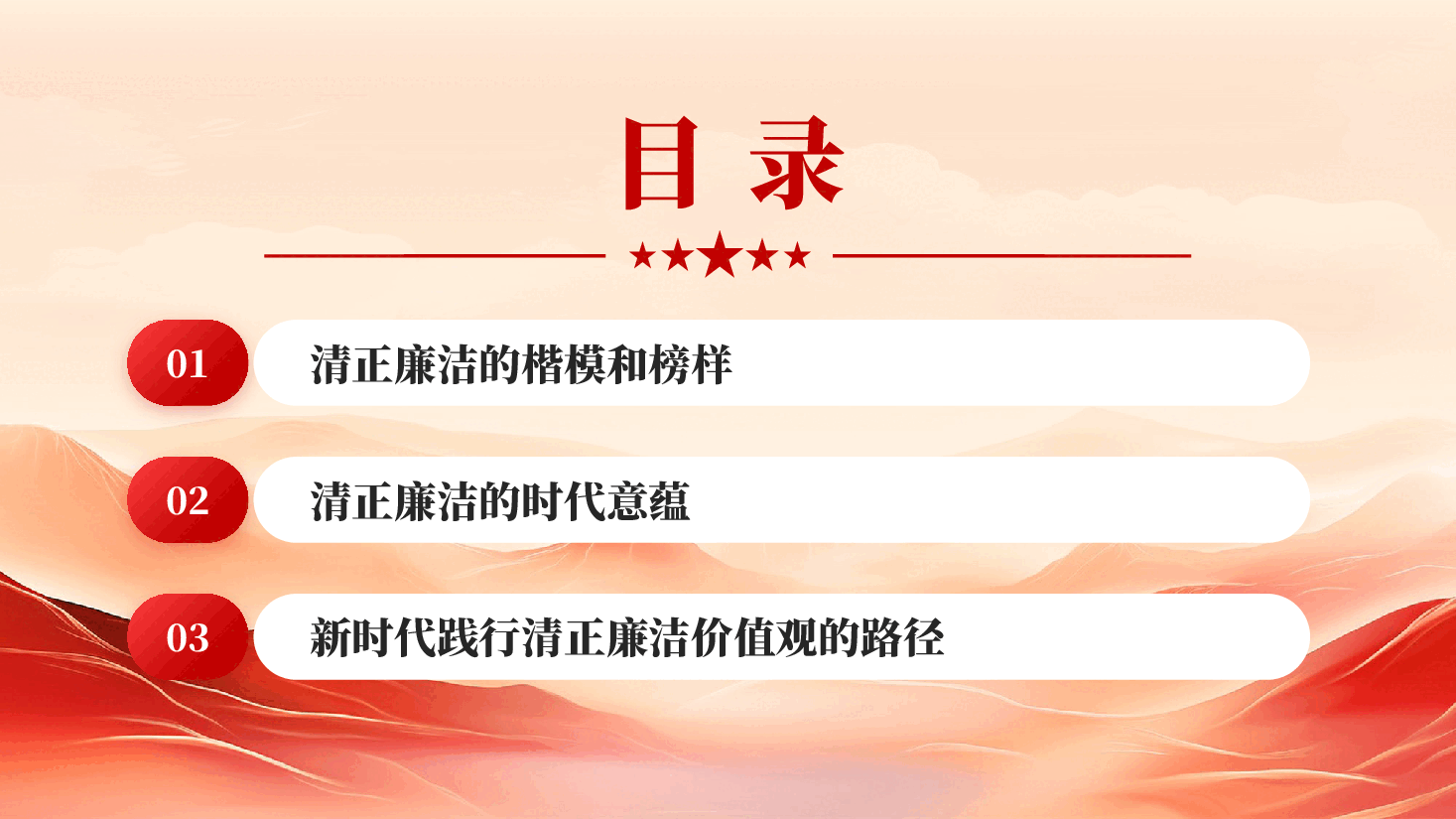 红色净心治本直道身谋清正廉洁作表率PPT党课.pptx,第3页预览