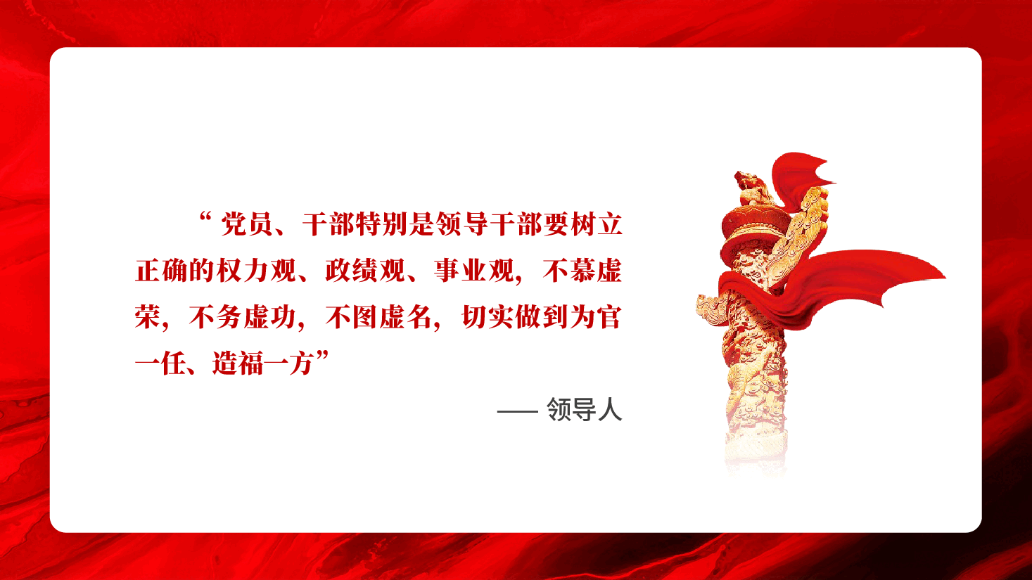 红色牢固树立和践行正确政绩观以实干担当交出新时代合格答卷政绩观专题教育PPT党课.pptx,第3页预览