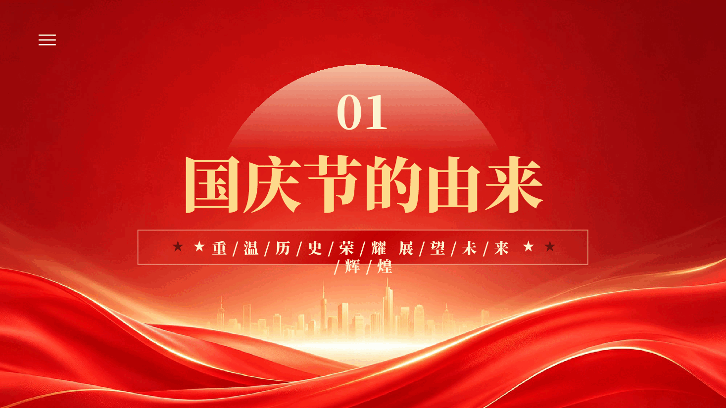 红色我和我的祖国庆祝新中国成立77周年PPT党课.pptx,第4页预览