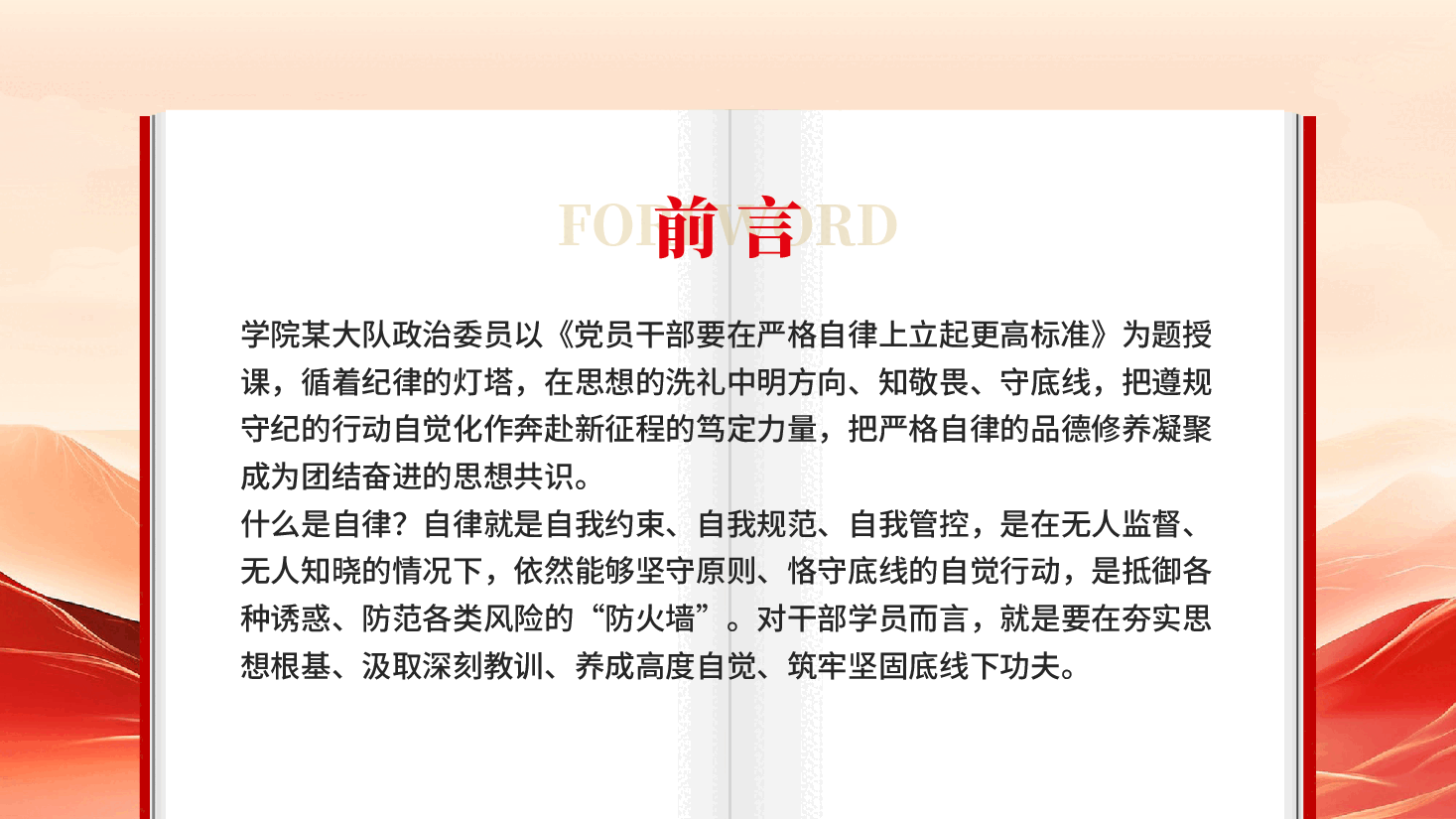 红色党员干部要在严格自律上立起更高标准夯实思想根基筑牢坚固底线下功夫PPT党课.pptx,第2页预览