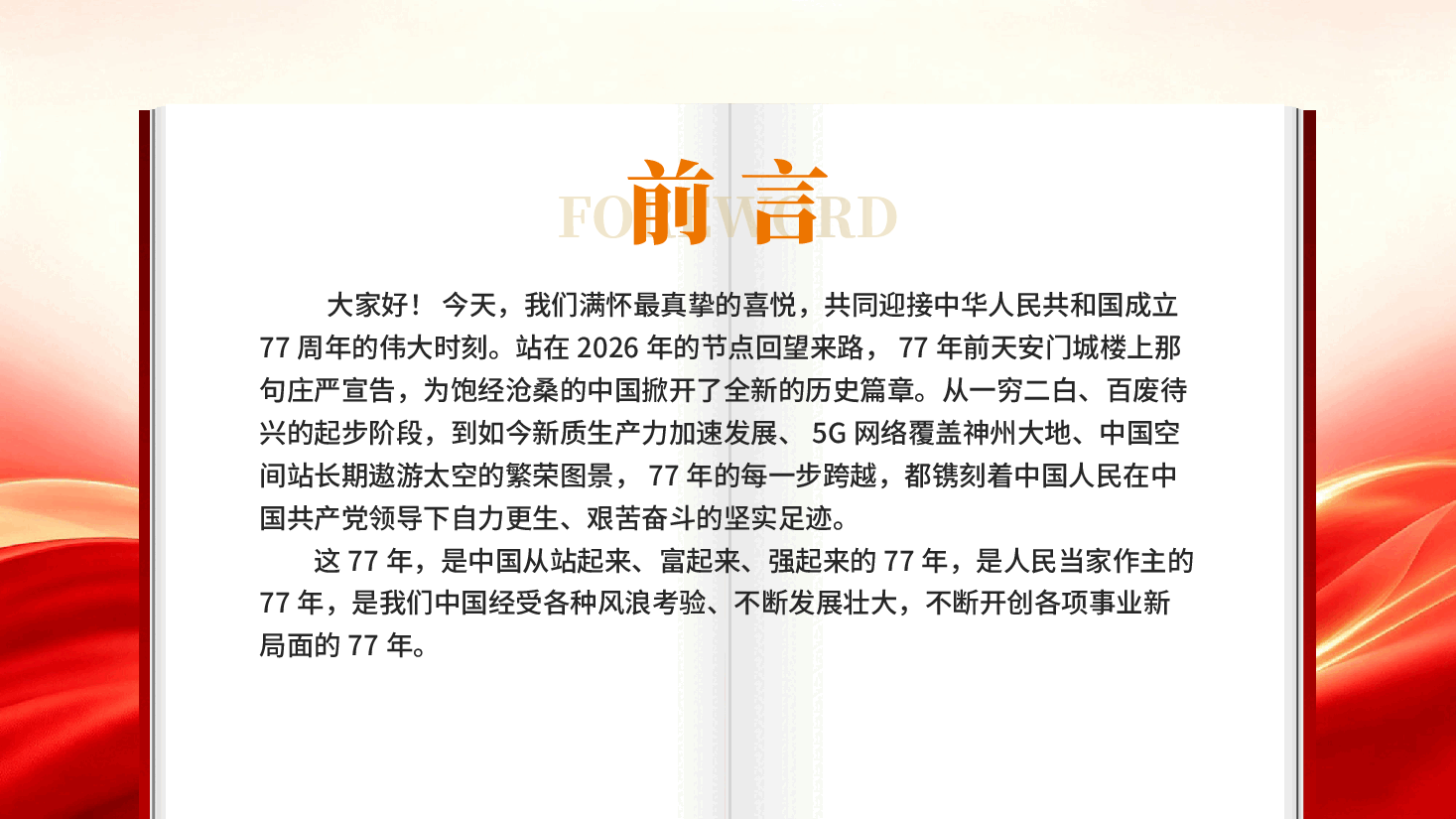 红色礼赞新中国奋进新时代庆祝新中国成立77周年PPT党课.pptx,第2页预览