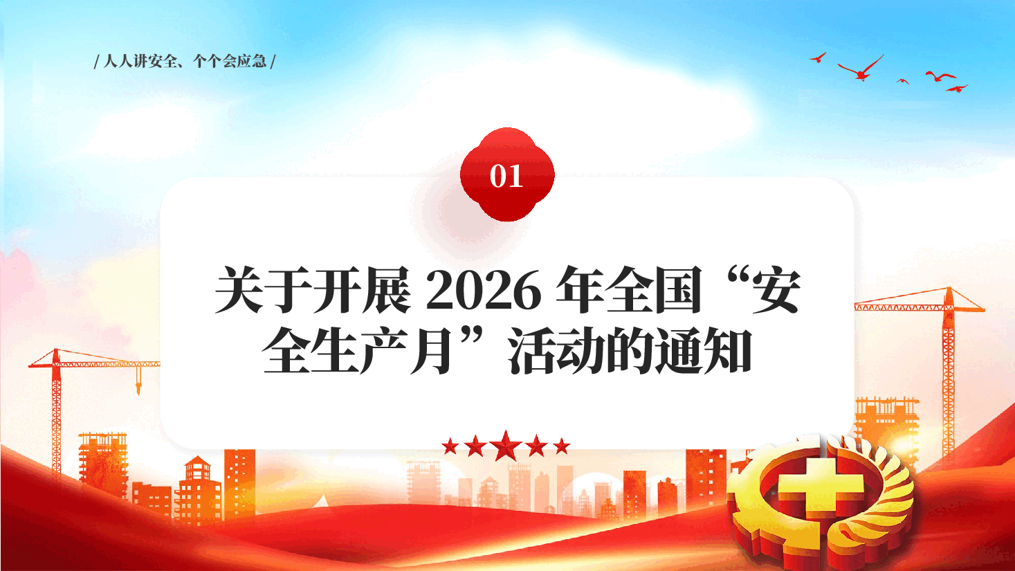 红色2026安全生产月人人讲安全个个会应急排查整治风险隐患PPT党课.pptx,第3页预览
