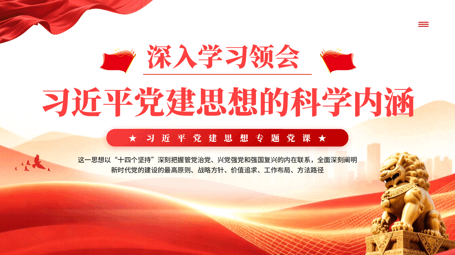 红色深入学习领会习近平党建思想的科学内涵PPT党课.pptx,第1页预览