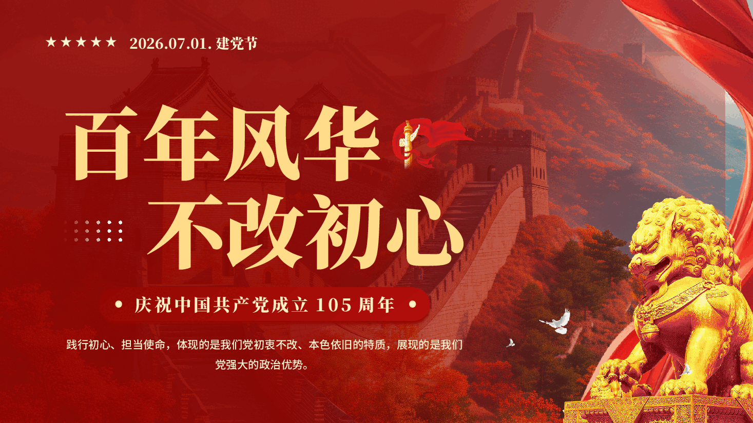 红色建党105周年百年风华不改初心七一建党节PPT党课.pptx,第1页预览