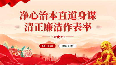 红色净心治本直道身谋清正廉洁作表率PPT党课.pptx