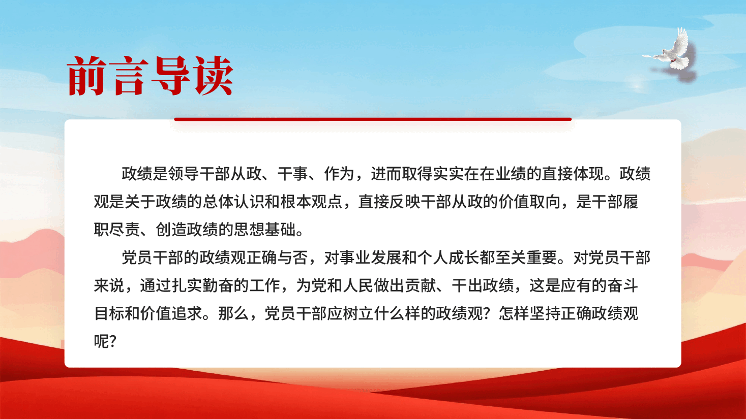 红色树立什么样的政绩观怎样坚持正确政绩观PPT党课.pptx,第2页预览