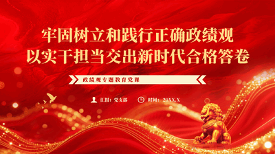 红色牢固树立和践行正确政绩观以实干担当交出新时代合格答卷政绩观专题教育PPT党课.pptx