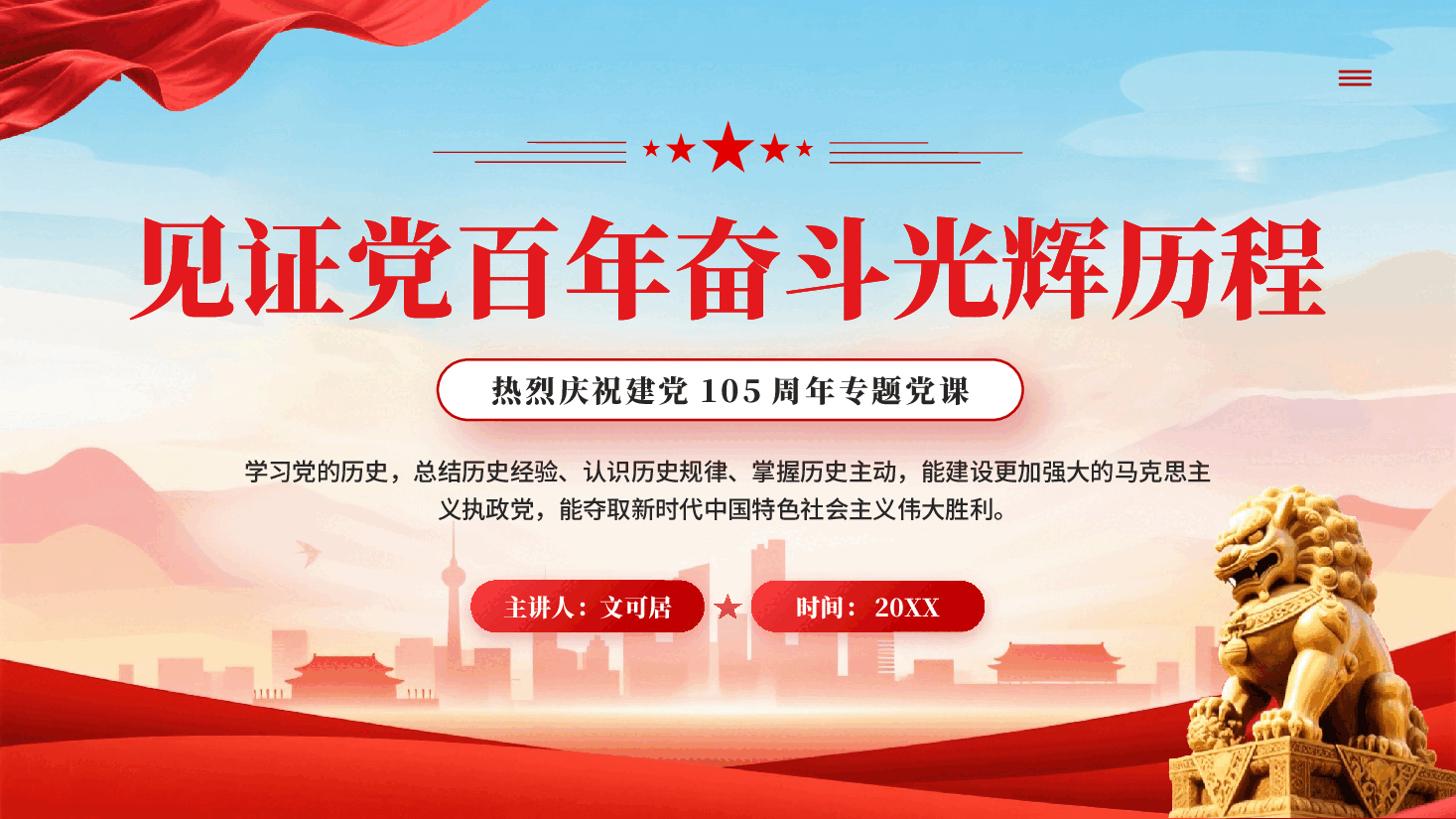 红色见证党百年奋斗光辉历程热烈庆祝建党105周年专题党课.pptx,第1页预览