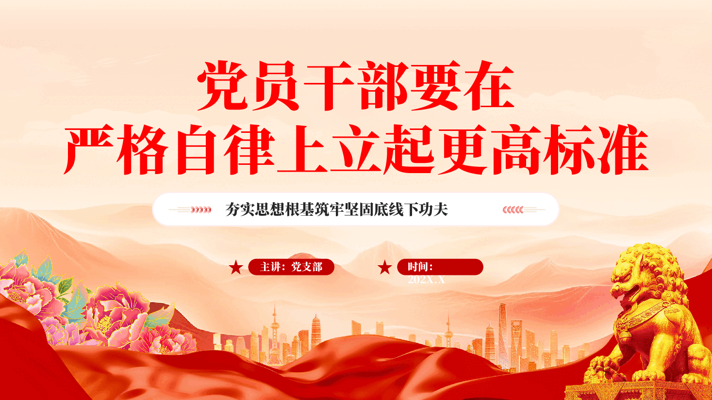 红色党员干部要在严格自律上立起更高标准夯实思想根基筑牢坚固底线下功夫PPT党课.pptx,第1页预览