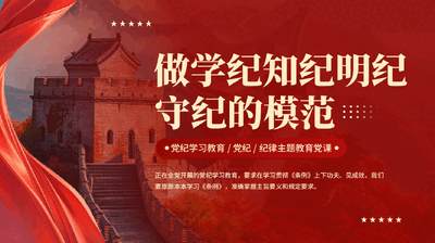 红色做学纪知纪明纪守纪的模范党纪学习教育纪律主题教育PPT党课 .pptx