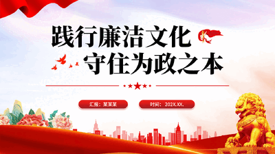 红色践行廉洁文化守住为政之本党员廉政教育PPT党课.pptx