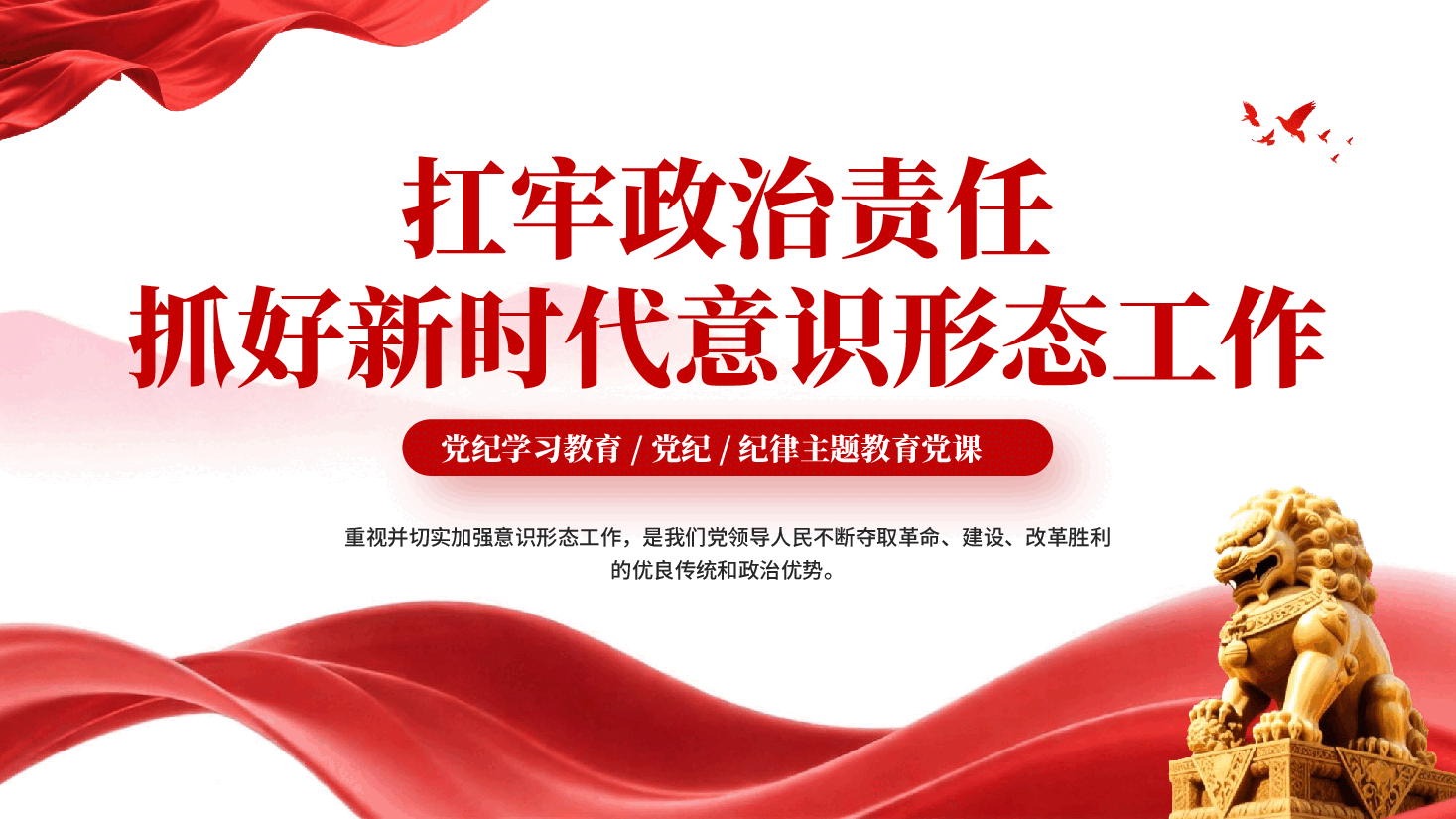 红色扛牢政治责任抓好新时代意识形态工作PPT党课.pptx，第1页预览