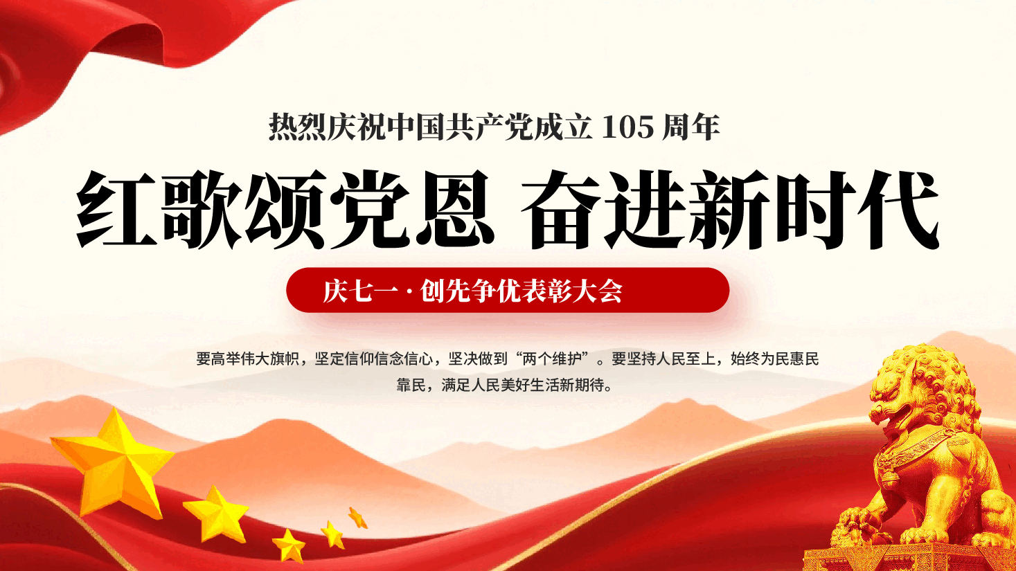 红色建党105周年红歌颂党恩奋进新时代庆七一·创先争优表彰大会PPT党课.pptx,第1页预览