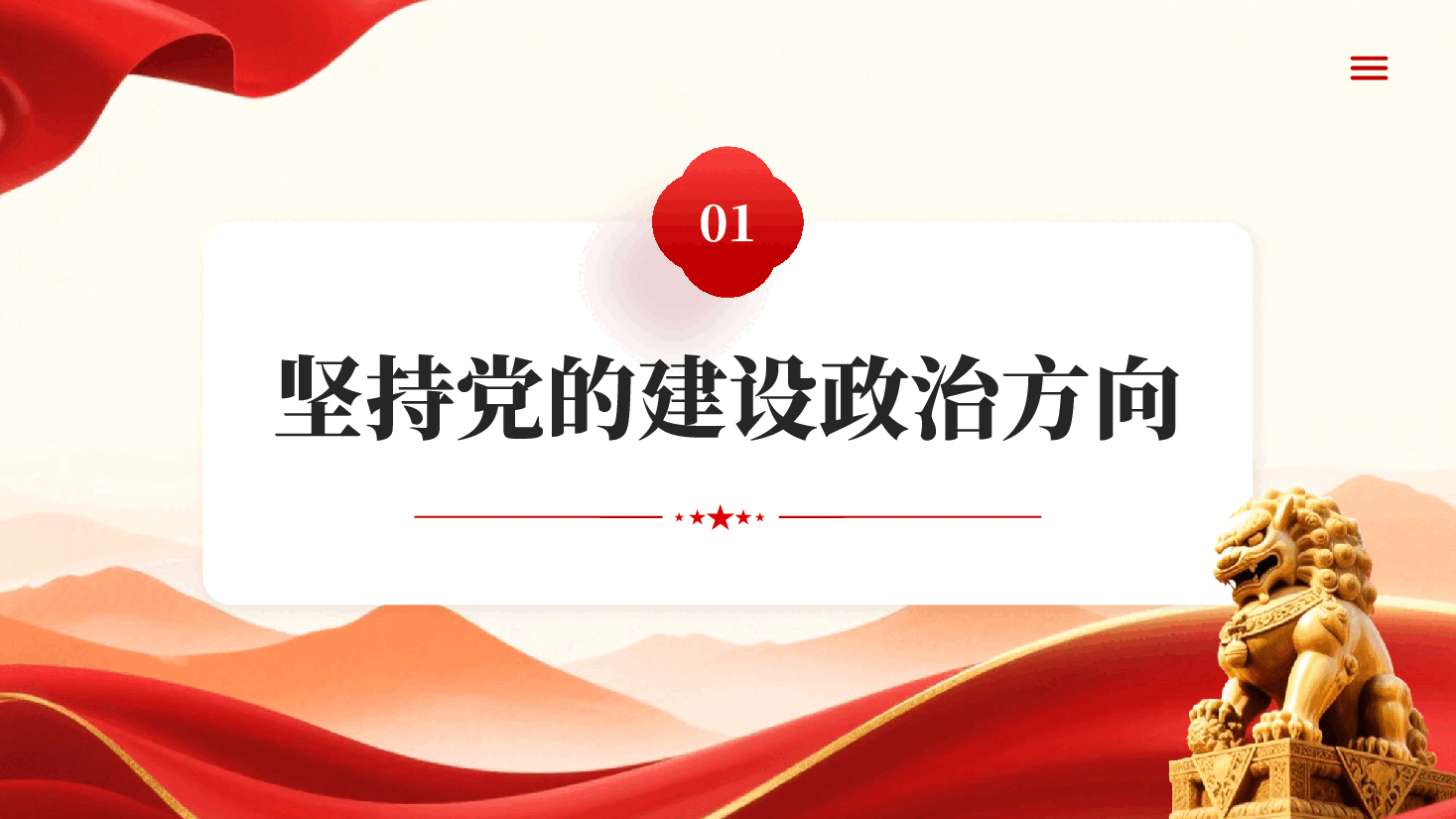 理解和把握好十四个坚持深刻领会党建思想的内在逻辑和科学内涵.pptx,第4页预览