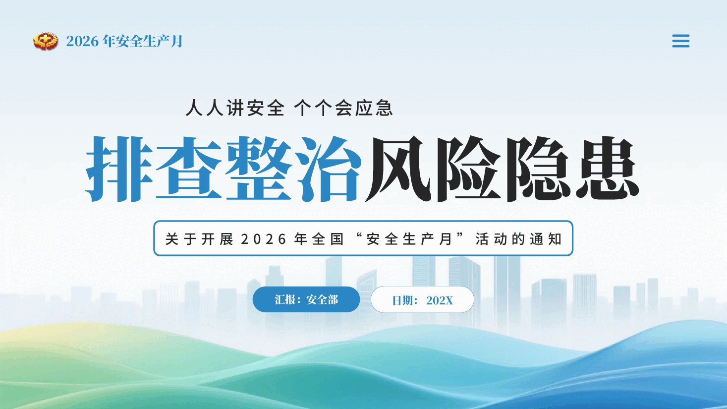 2026年安全生产月排查整治风险隐患人人讲安全个个会应急PPT课件.pptx,第1页预览