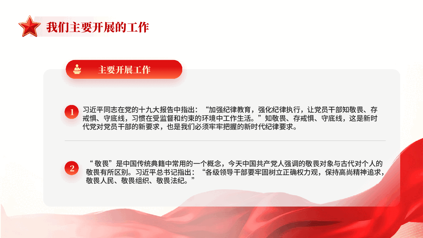 红色知敬畏存戒惧守底线党员干部党风廉政专题微党课.pptx,第4页预览