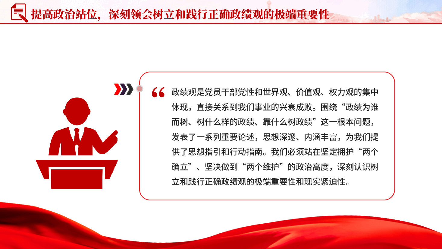 树立和践行正确政绩观深入学习贯彻关于树立和践行正确政绩观的重要论述.pptx，第4页预览