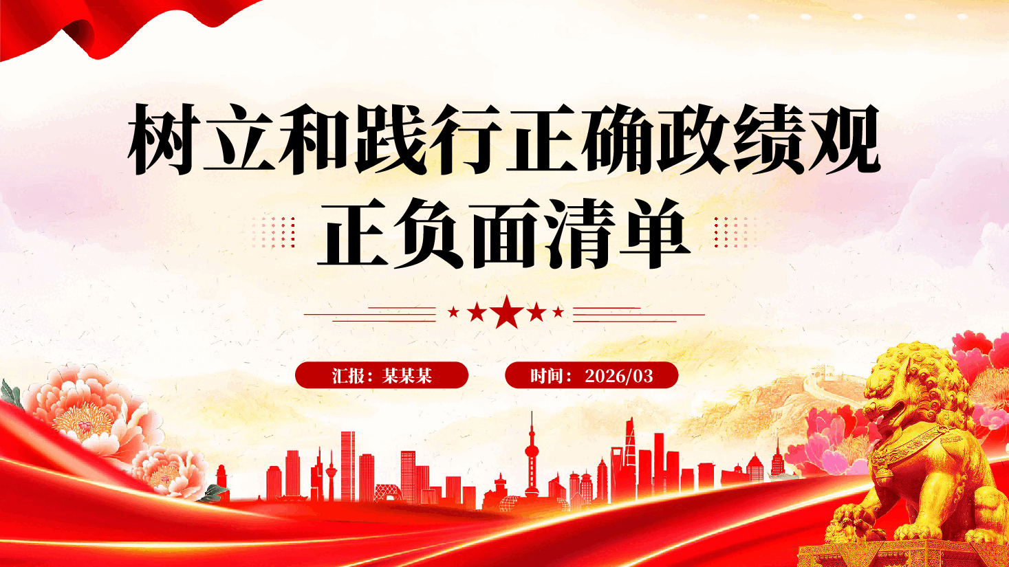 红色树立和践行正确政绩观正负面清单党员干部树立和践行正确政绩观PPT党课.pptx,第1页预览