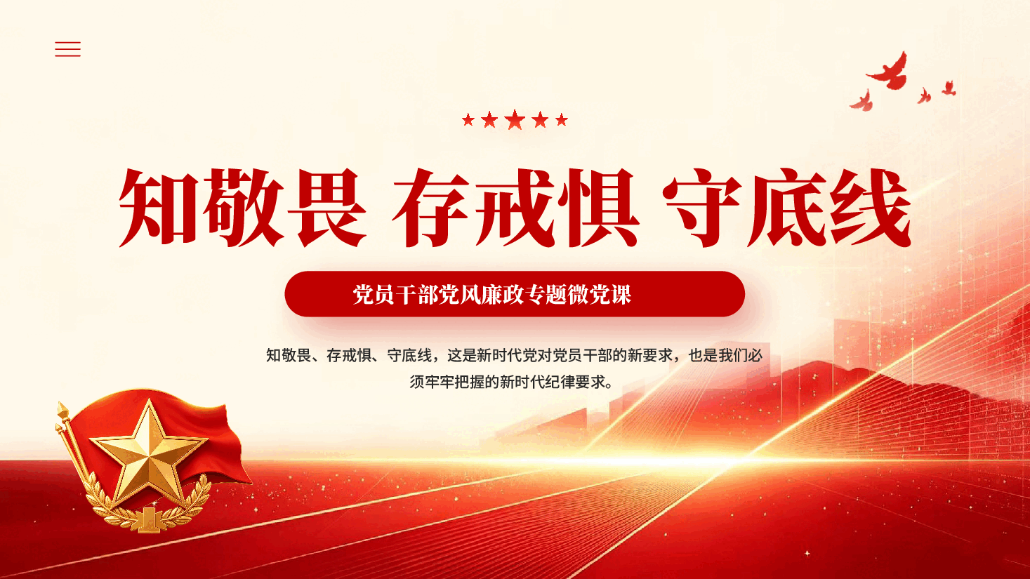 红色知敬畏存戒惧守底线党员干部党风廉政专题微党课.pptx,第1页预览