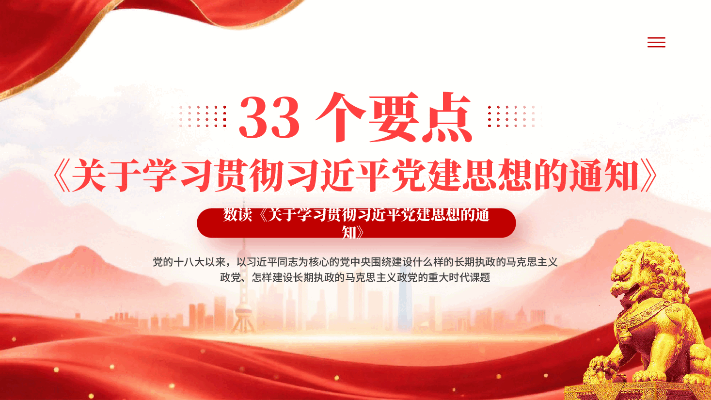 红色33个要点关于学习贯彻习近平党建思想的通知PPT党课.pptx,第1页预览