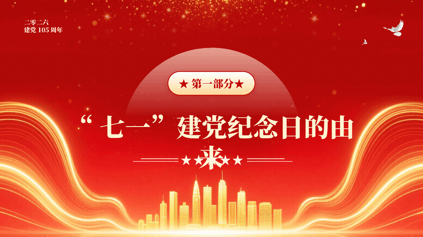 红色建党105周年百年光辉历程PPT党课.pptx,第3页预览