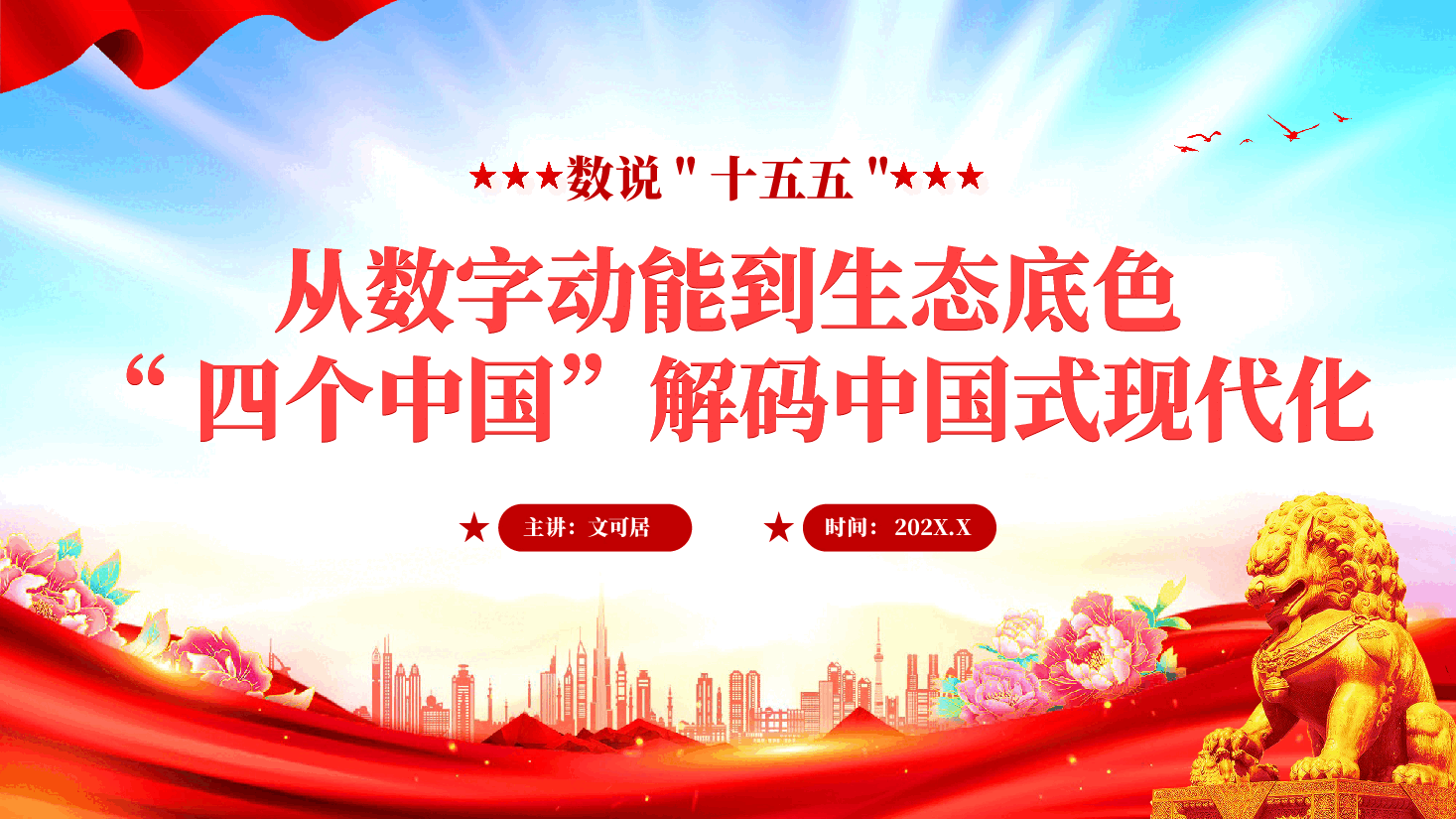 红色数说十五五从数字动能到生态底色四个中国解码中国式现代化PPT党课.pptx,第1页预览