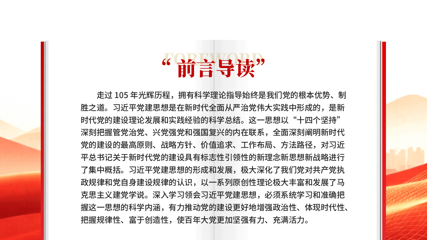 红色深入学习领会习近平党建思想的科学内涵PPT党课.pptx,第2页预览