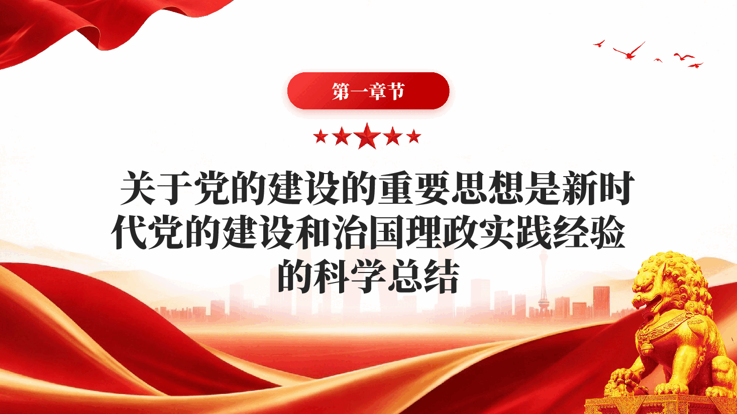 红色深刻认识关于党的建设的重要思想的重大意义PPT党课.pptx,第4页预览