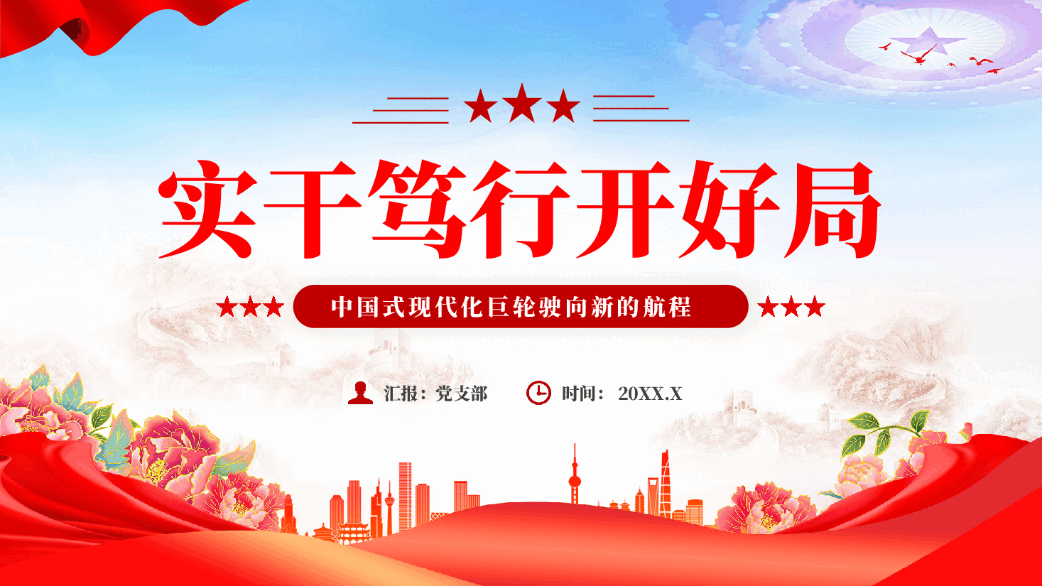 红色实干笃行开好局中国式现代化专题党课.pptx,第1页预览
