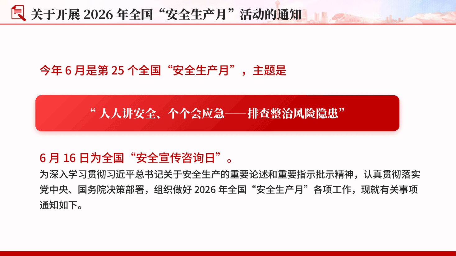 红色2026安全生产月人人讲安全个个会应急排查整治风险隐患PPT党课.pptx,第4页预览