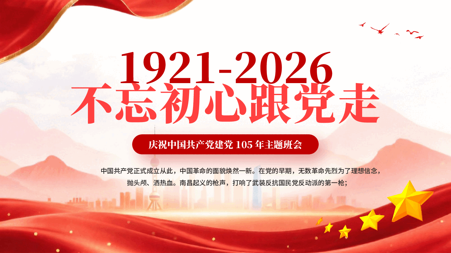 红色不忘初心跟党走庆祝中国共产党建党105年主题班会PPT党课.pptx,第1页预览